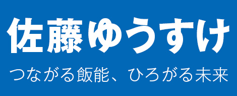 佐藤ゆうすけ